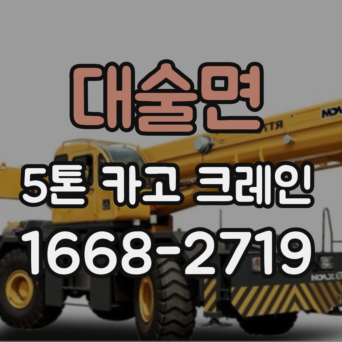 대술면 5톤 카고 크레인