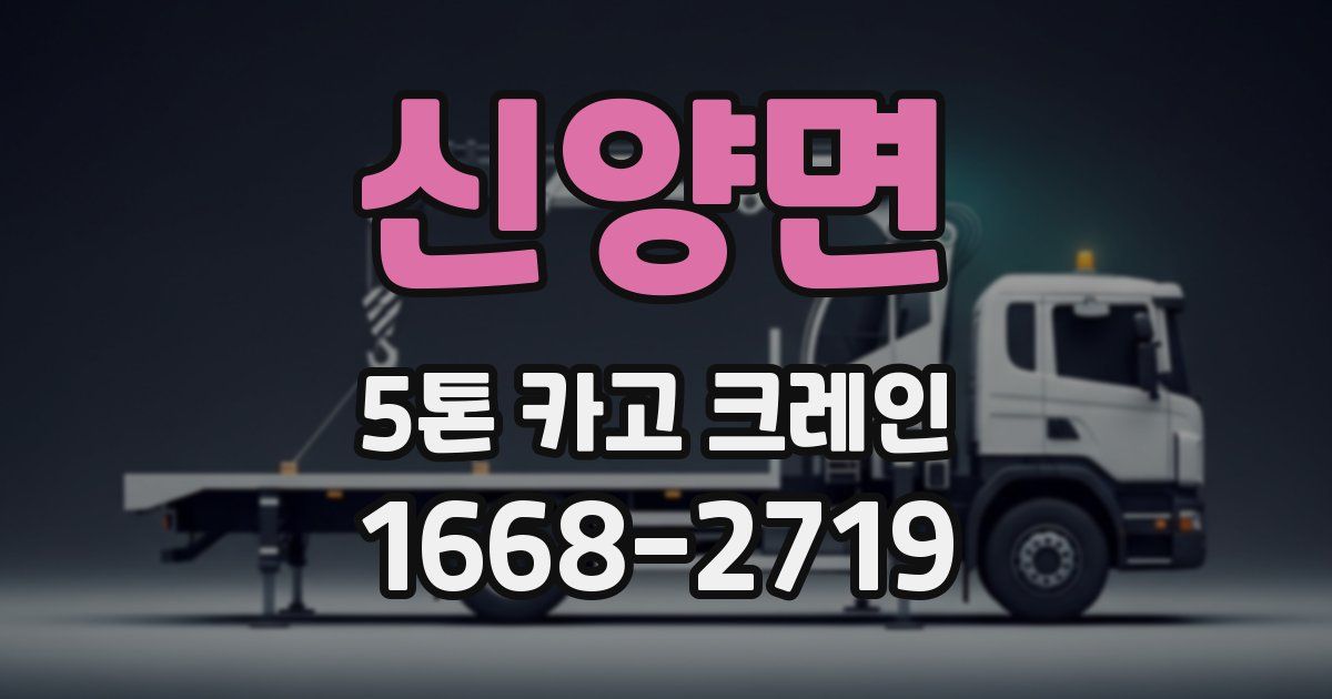 신양면 5톤 카고 크레인