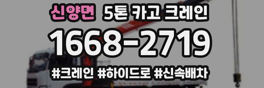 신양면 5톤 카고 크레인