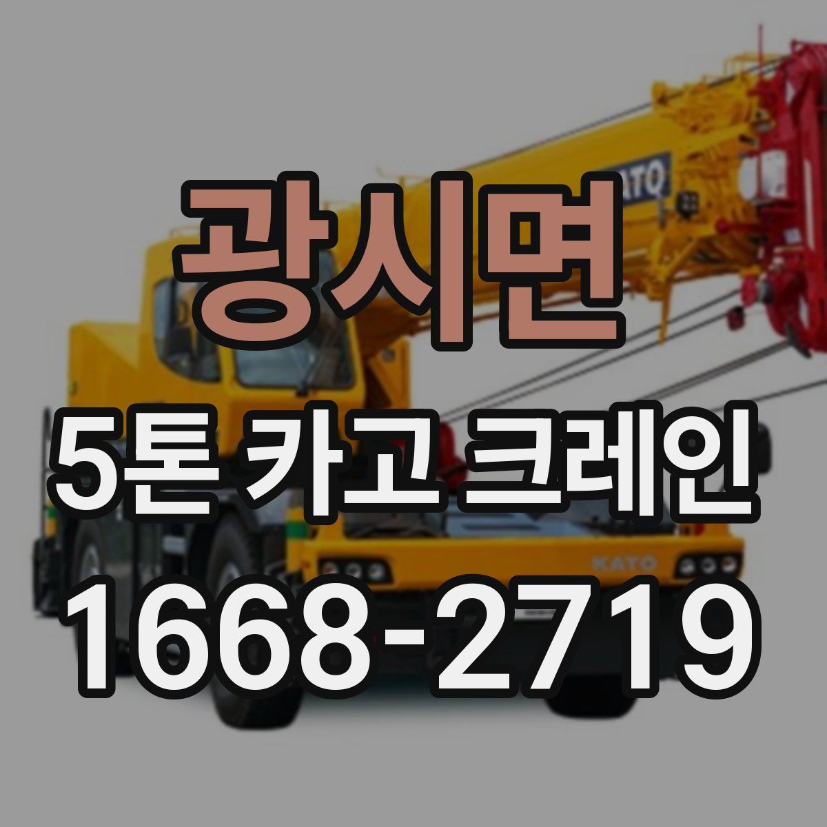 광시면 5톤 카고 크레인