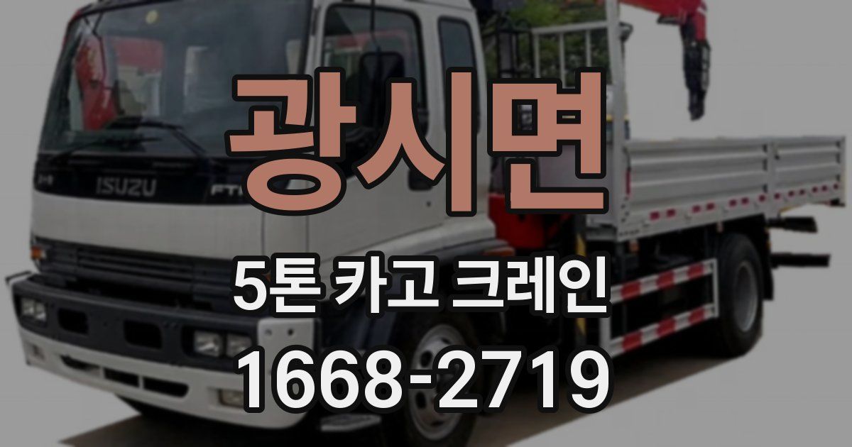 광시면 5톤 카고 크레인