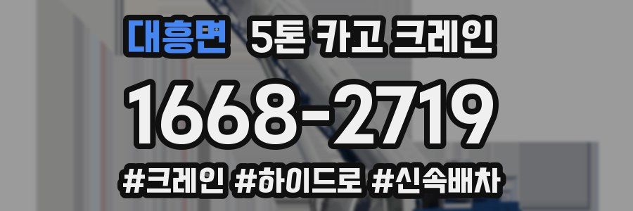 대흥면 5톤 카고 크레인
