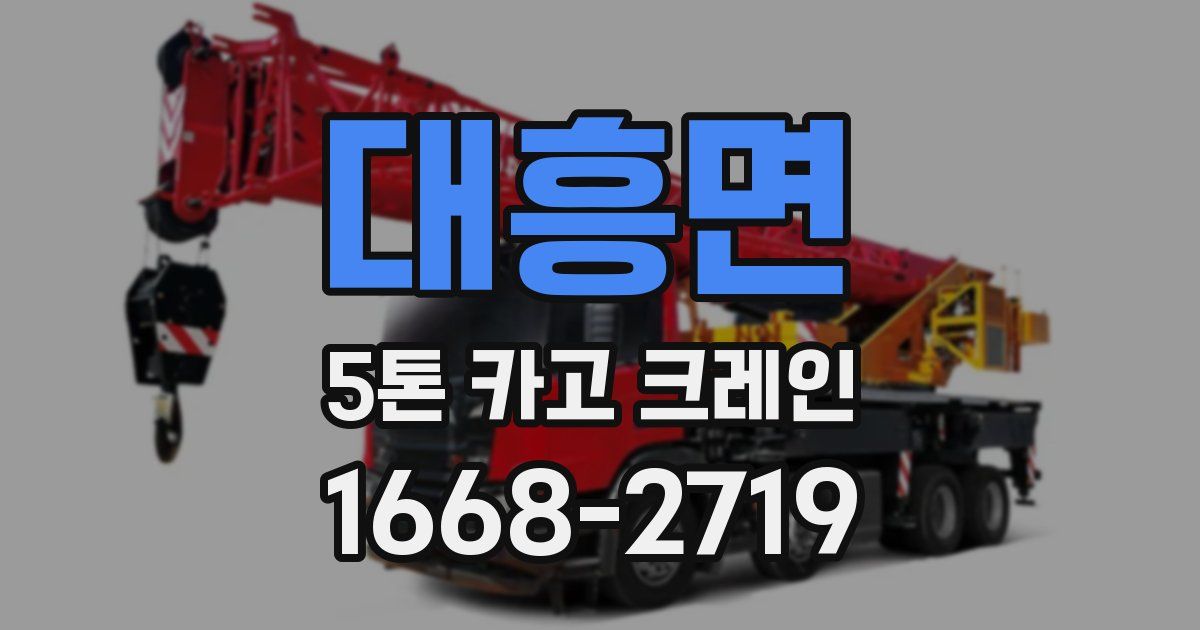 대흥면 5톤 카고 크레인