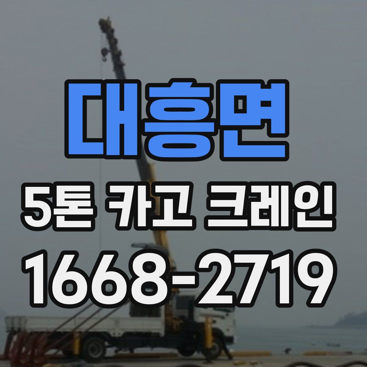 대흥면 5톤 카고 크레인