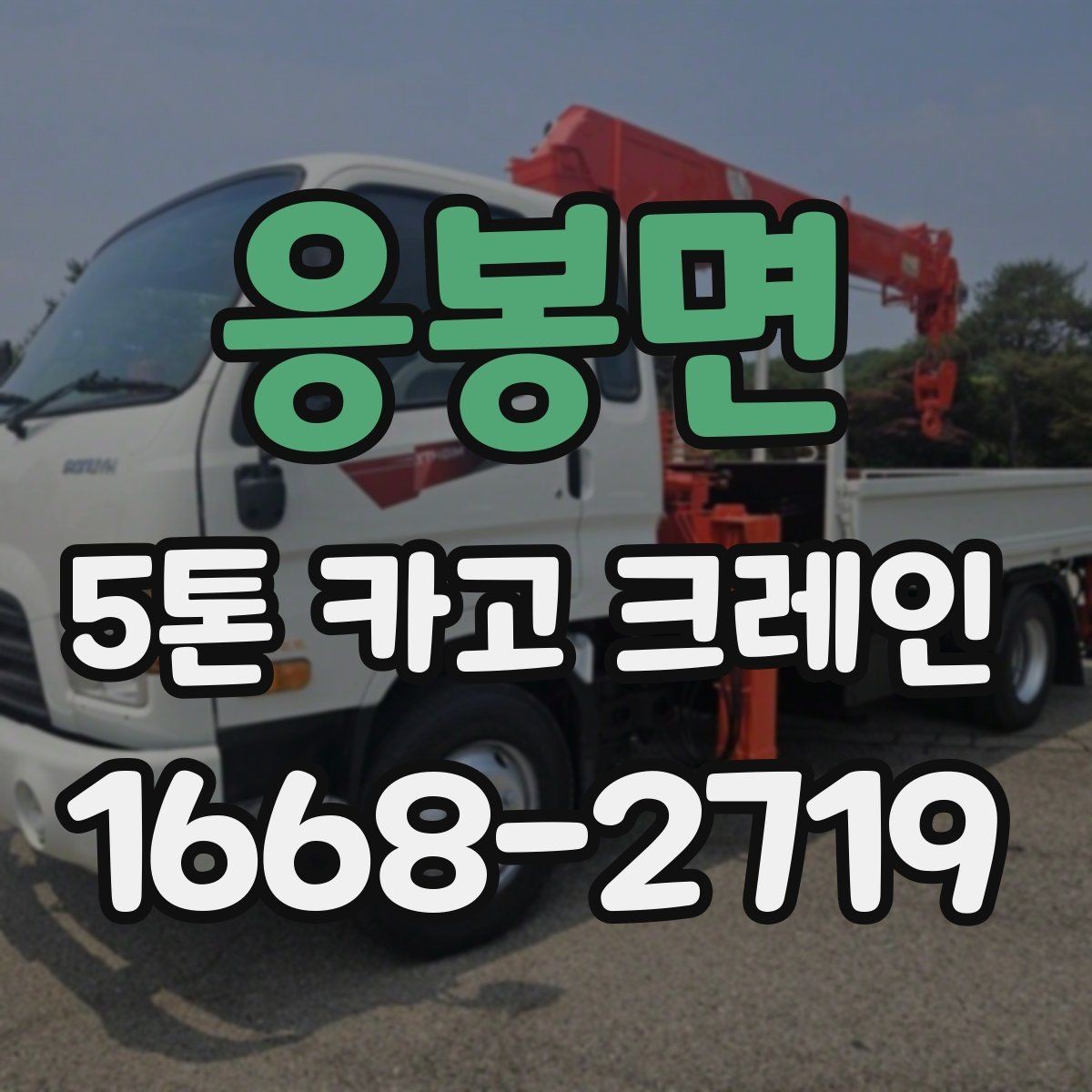 응봉면 5톤 카고 크레인 현장 운영에 필요한 준비사항