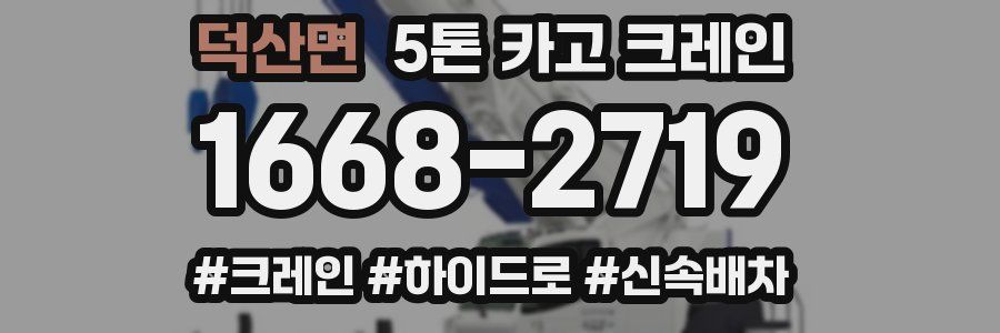 덕산면 5톤 카고 크레인