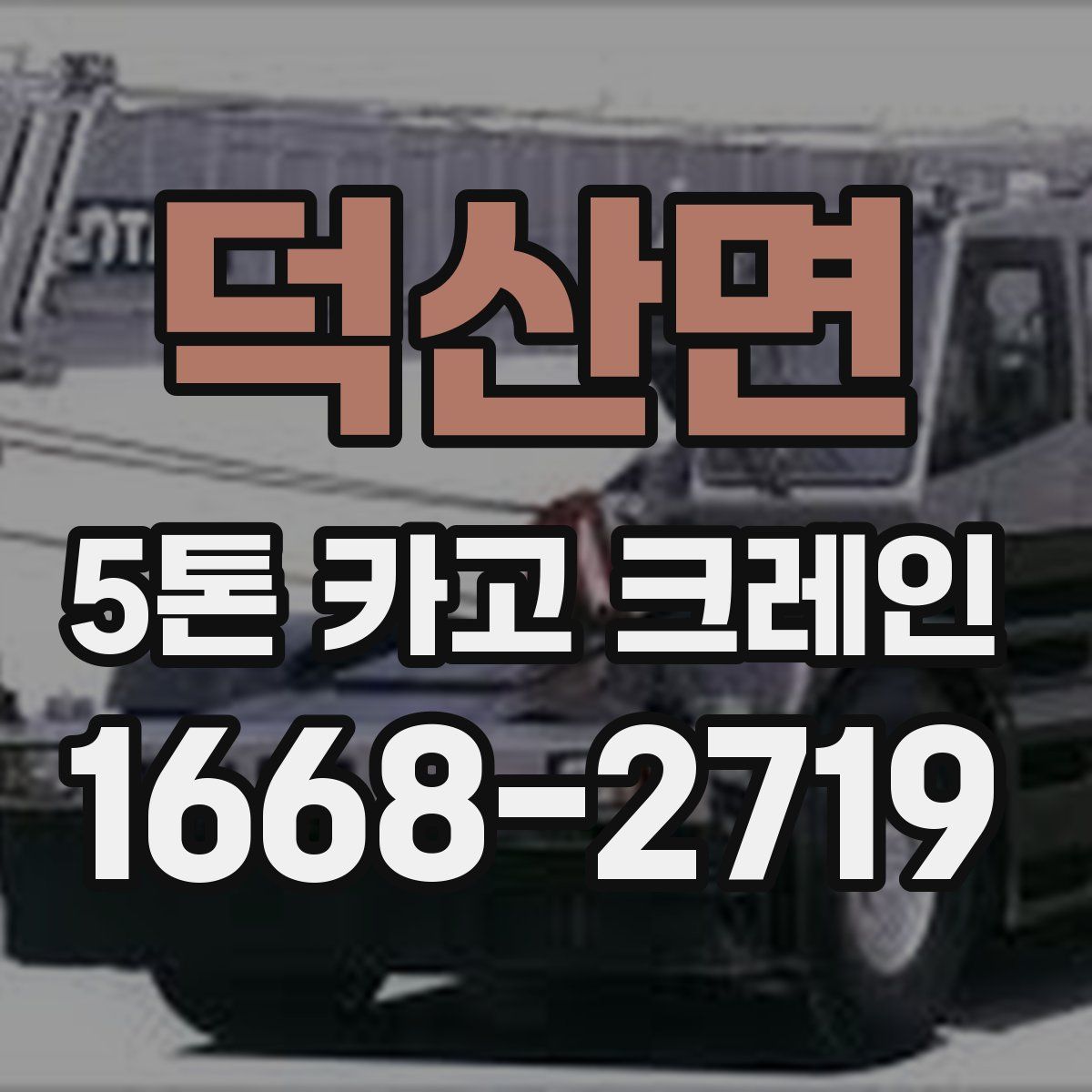 덕산면 5톤 카고 크레인