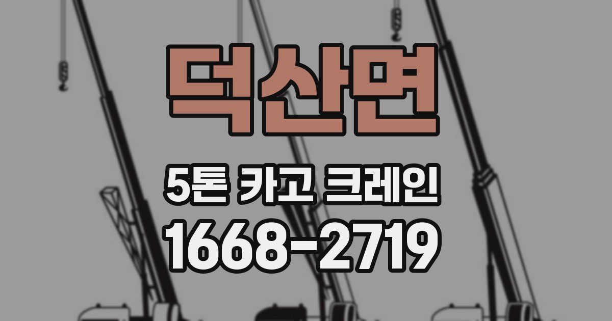 덕산면 5톤 카고 크레인