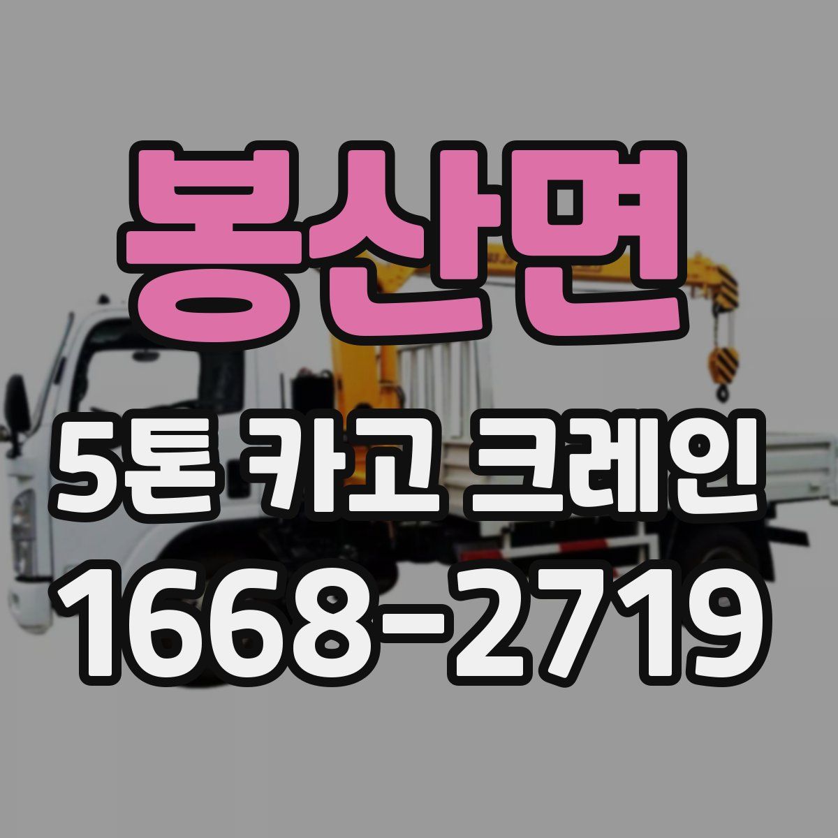봉산면 5톤 카고 크레인