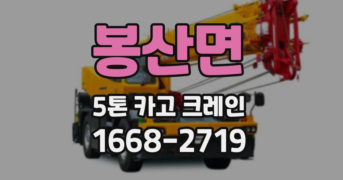 봉산면 5톤 카고 크레인