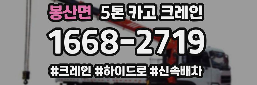 봉산면 5톤 카고 크레인