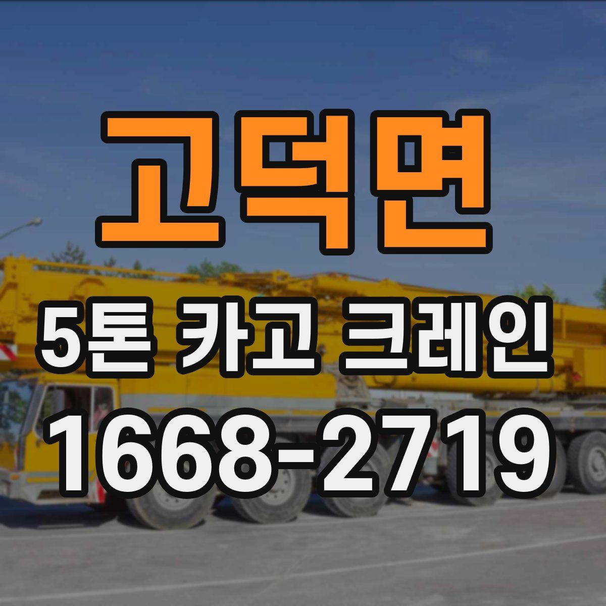 고덕면 5톤 카고 크레인