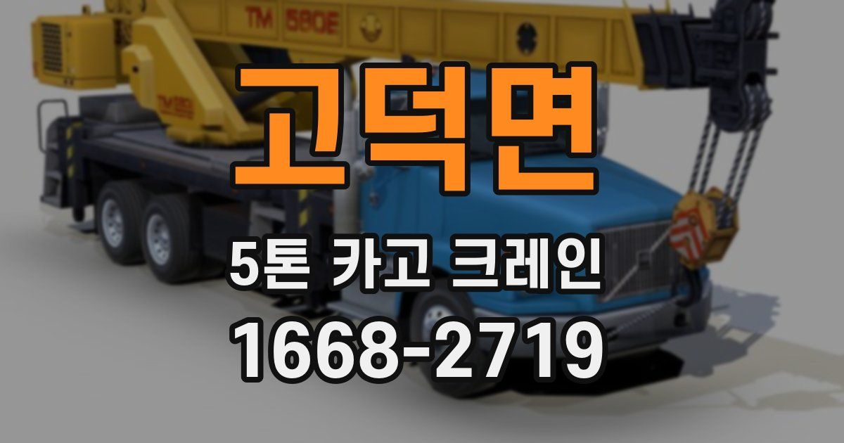 고덕면 5톤 카고 크레인
