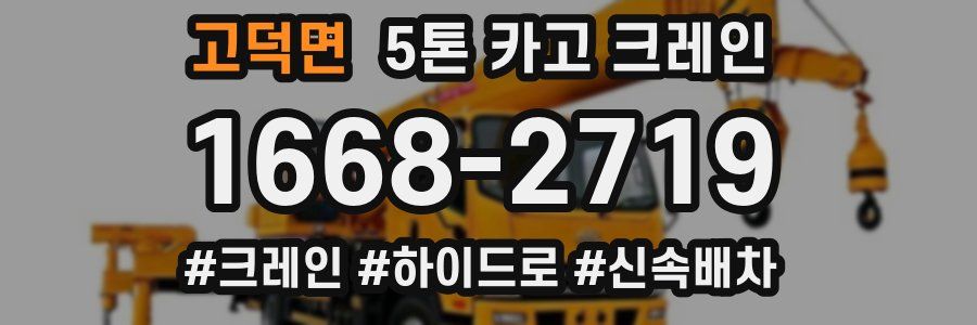 고덕면 5톤 카고 크레인