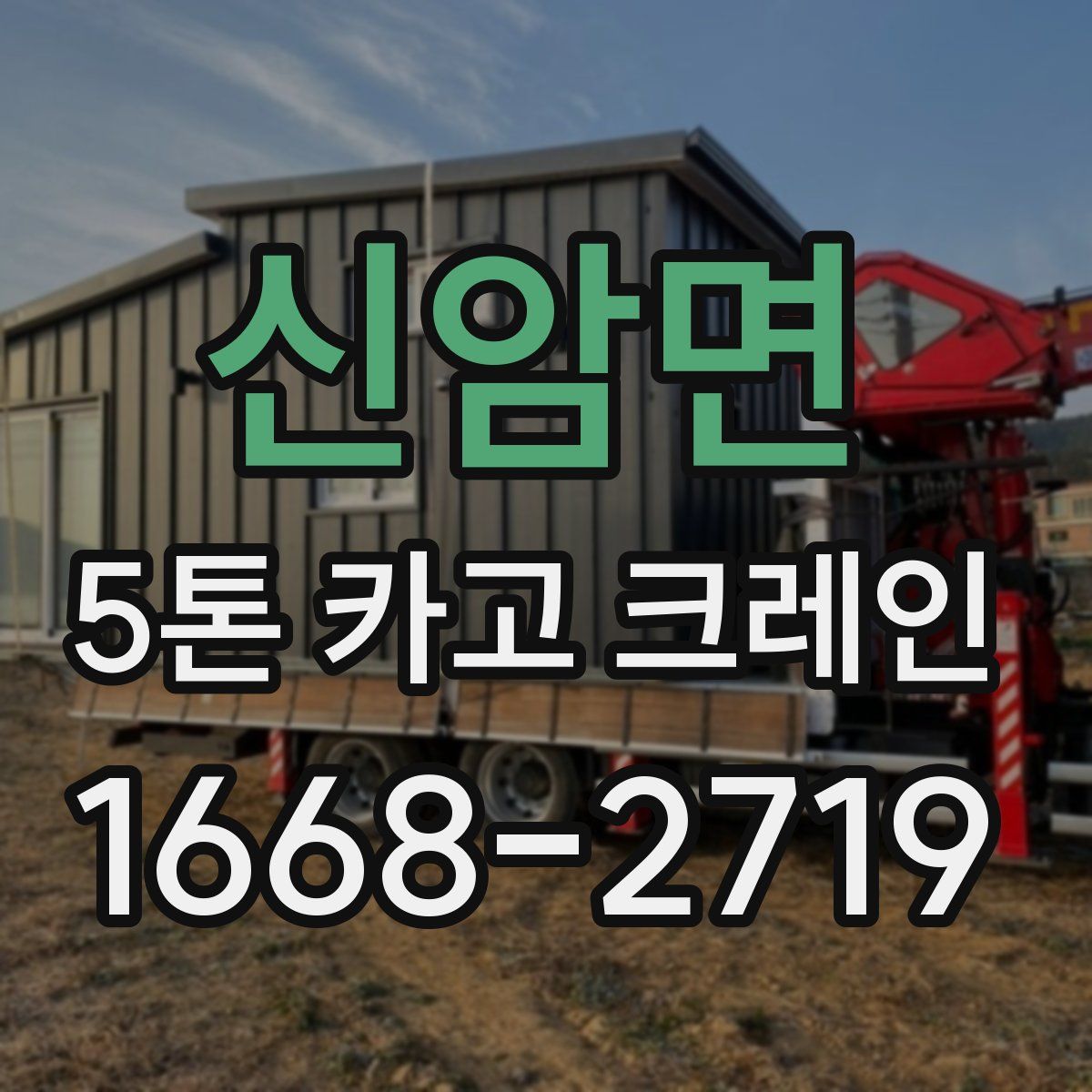 신암면 5톤 카고 크레인