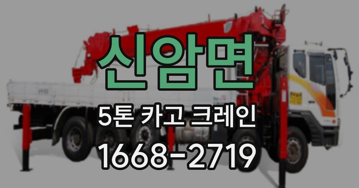 신암면 5톤 카고 크레인