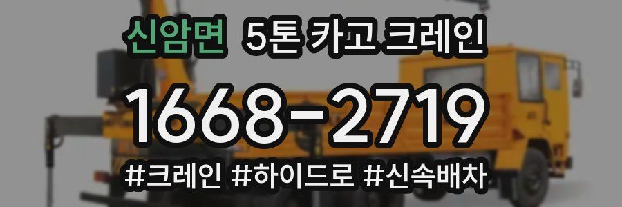 신암면 5톤 카고 크레인