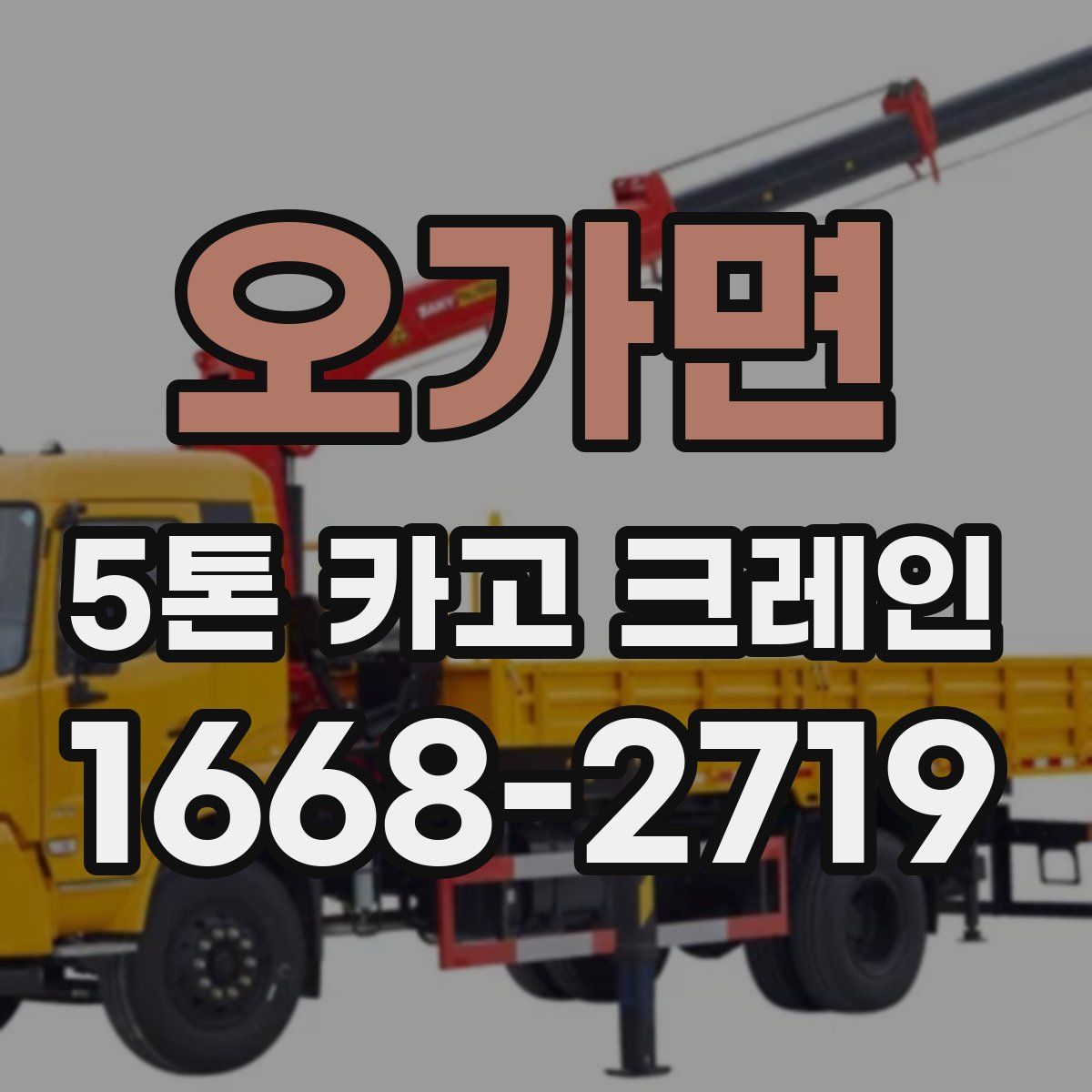 오가면 5톤 카고 크레인