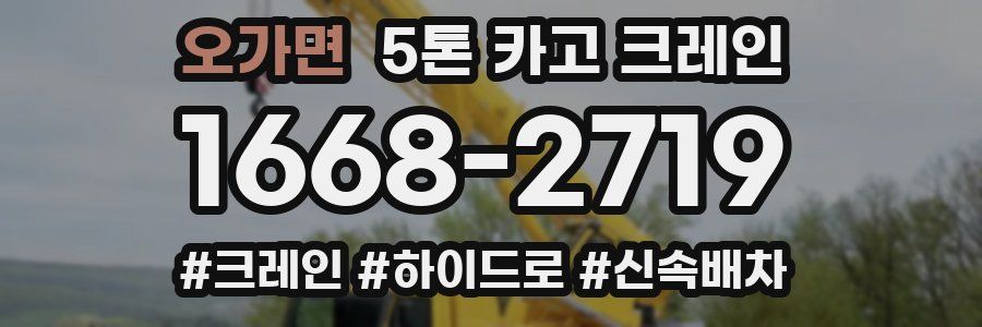 오가면 5톤 카고 크레인