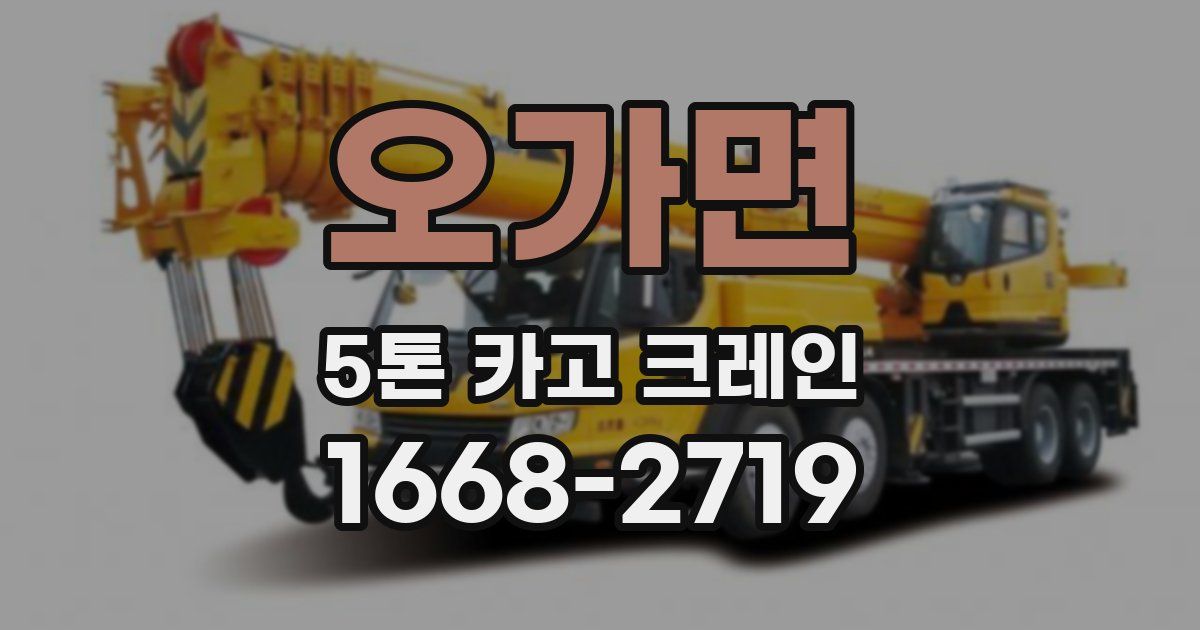 오가면 5톤 카고 크레인