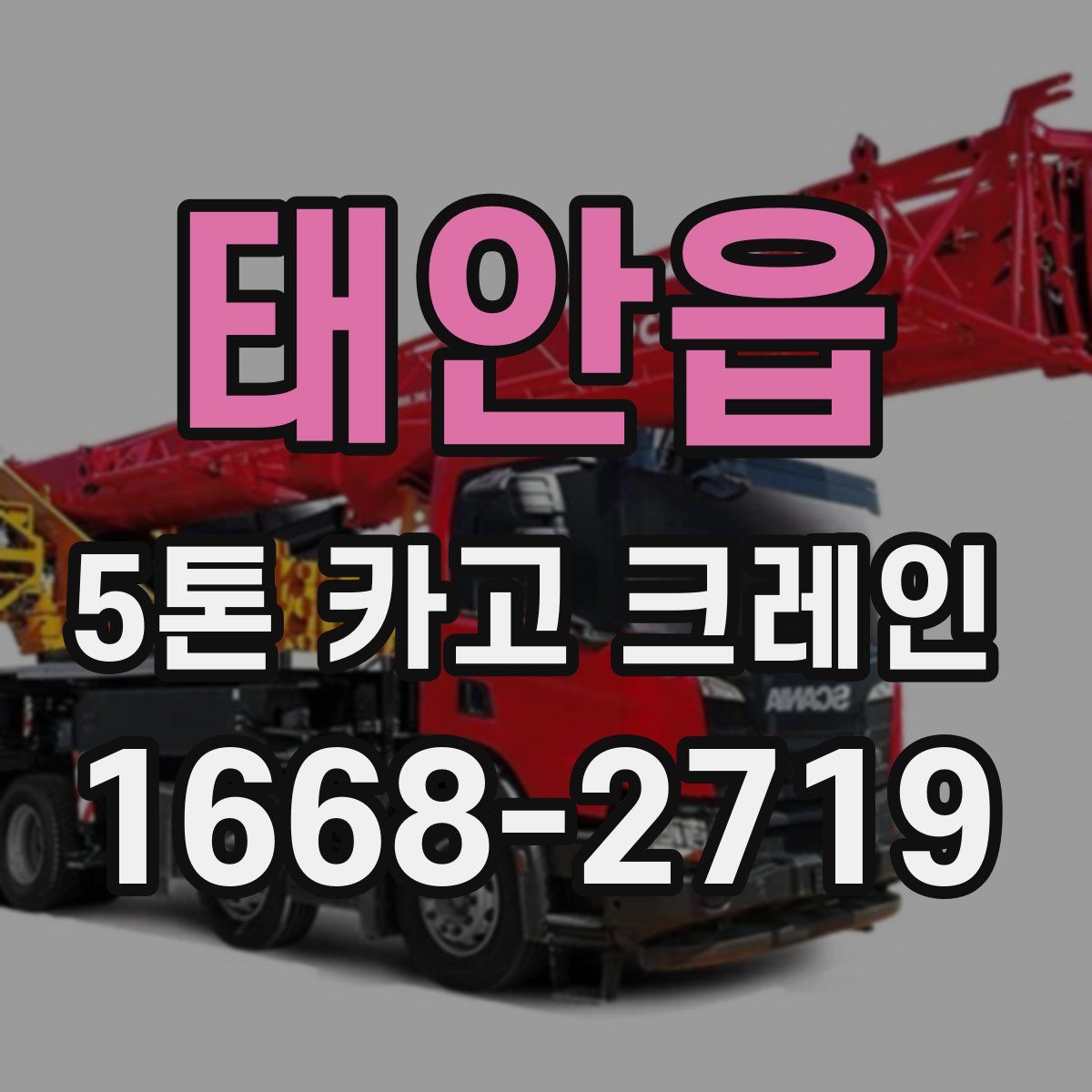 태안읍 5톤 카고 크레인