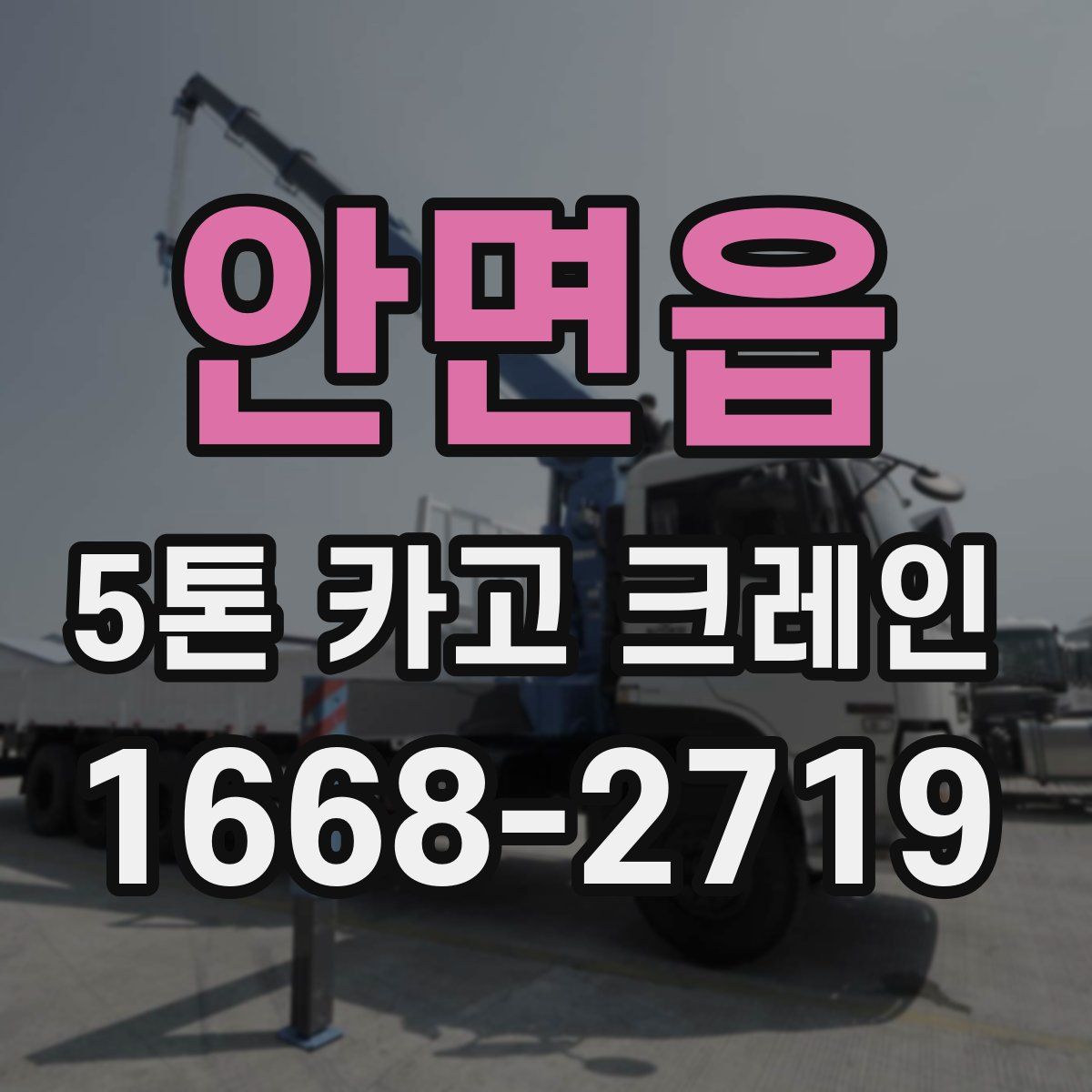안면읍 5톤 카고 크레인