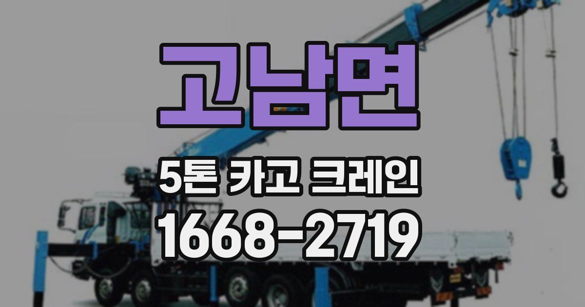 고남면 5톤 카고 크레인