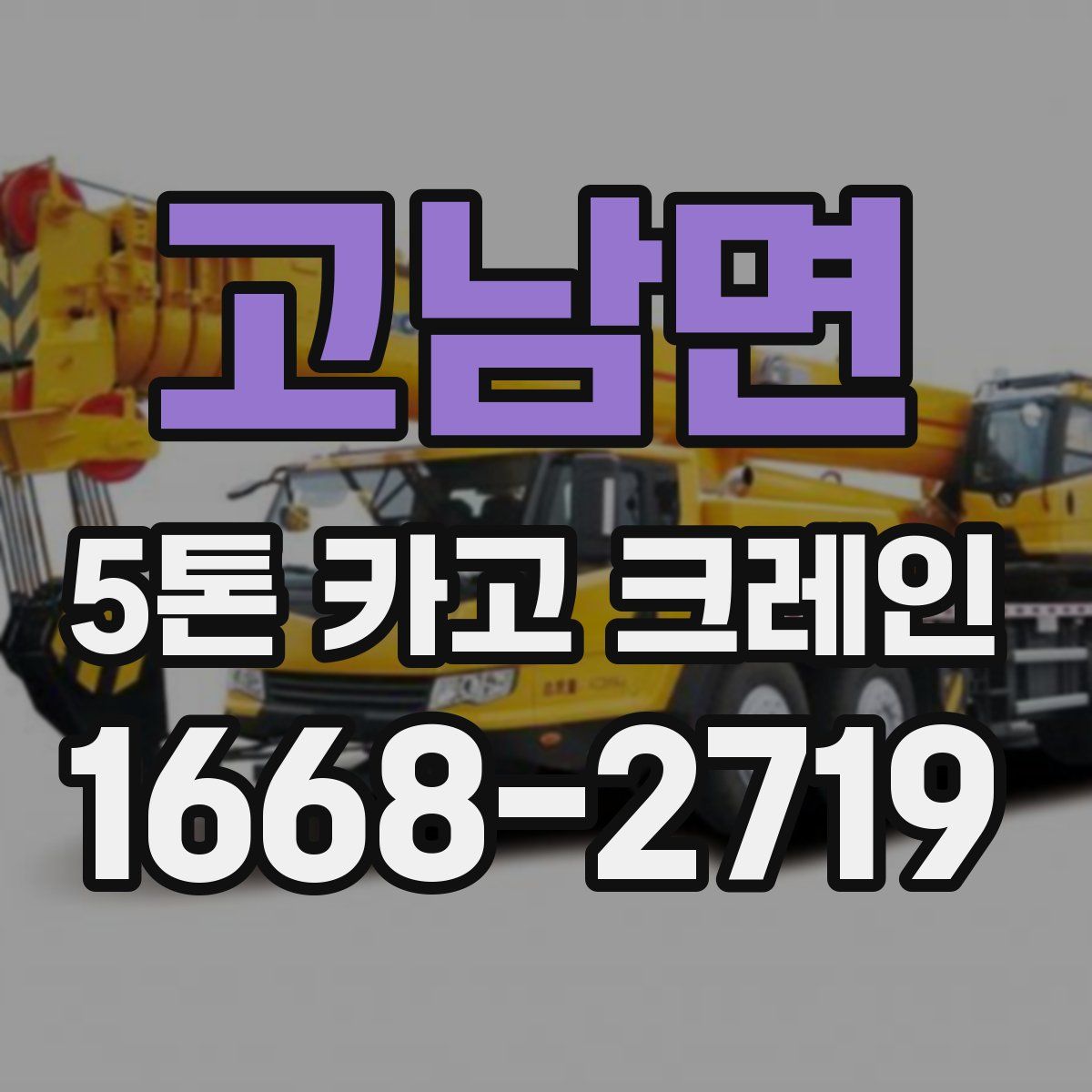 고남면 5톤 카고 크레인