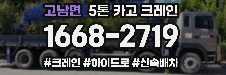 고남면 5톤 카고 크레인