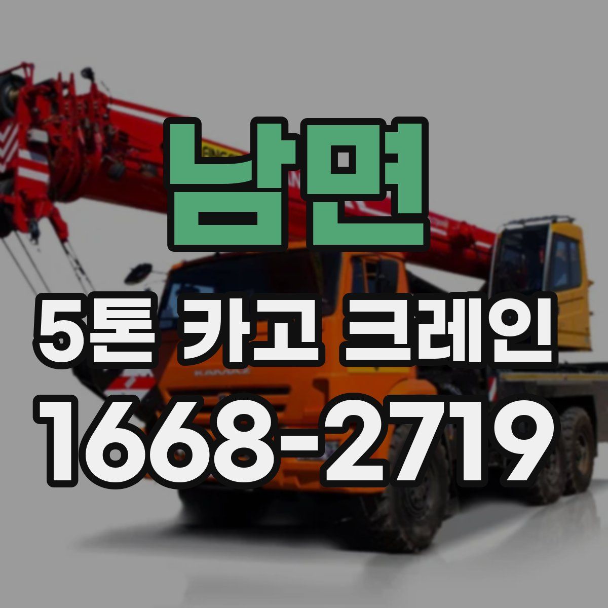 남면 5톤 카고 크레인