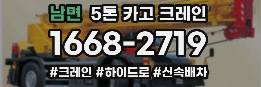 남면 5톤 카고 크레인