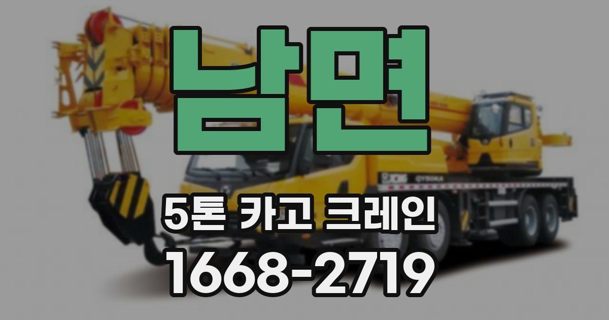 남면 5톤 카고 크레인