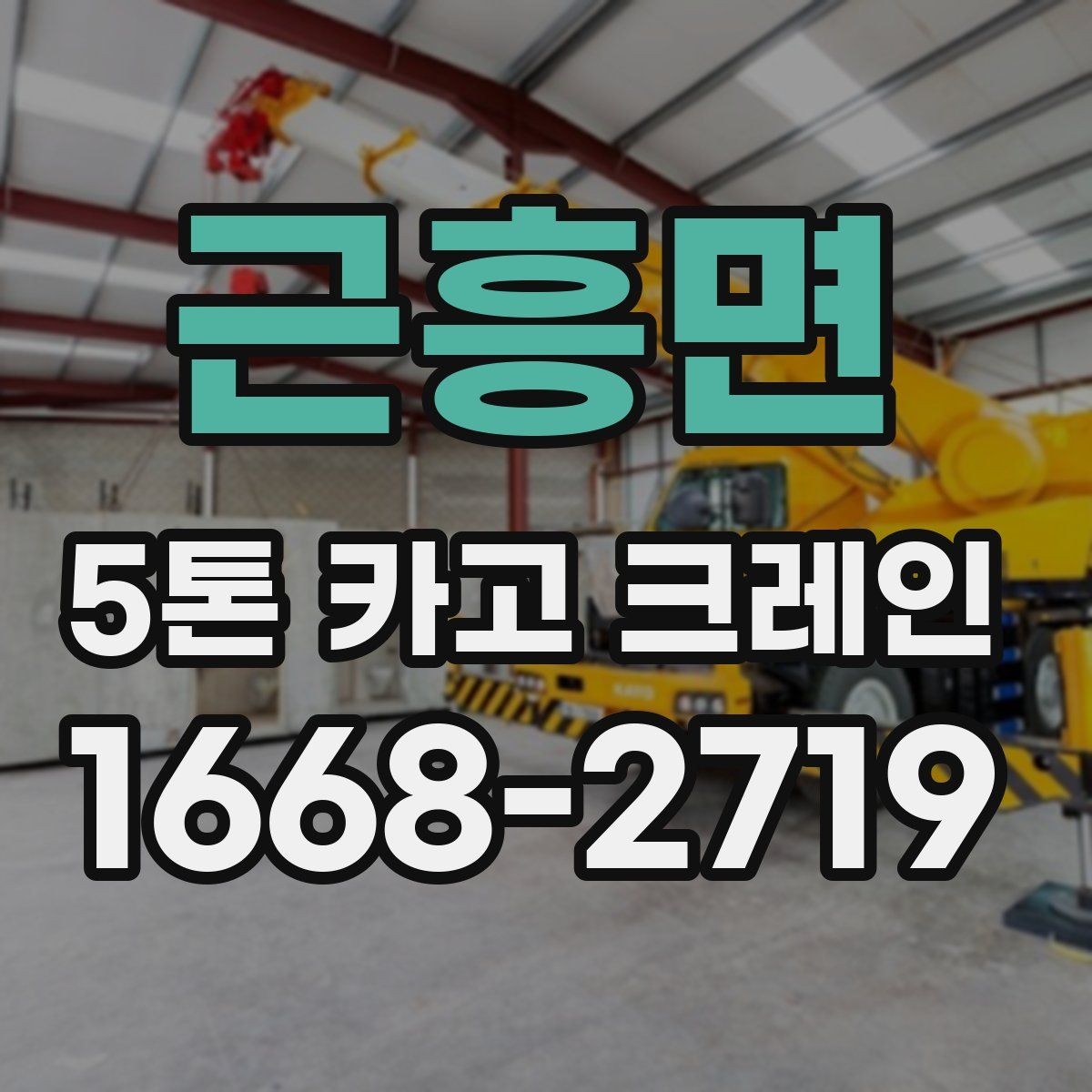 근흥면 5톤 카고 크레인 배차 시기와 일정 관리