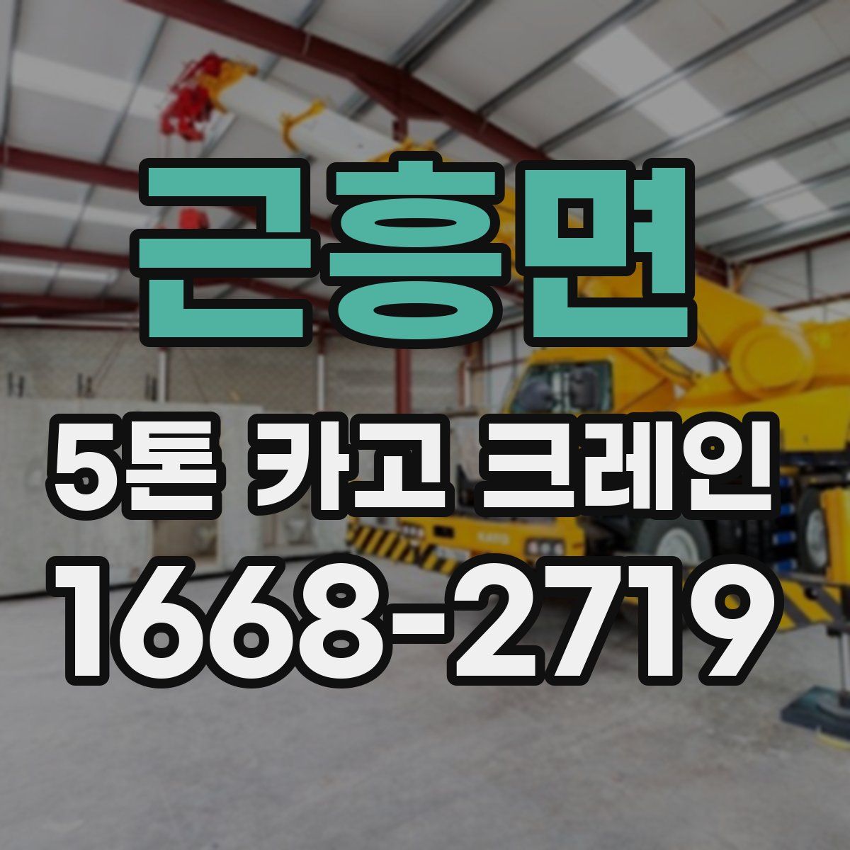 근흥면 5톤 카고 크레인
