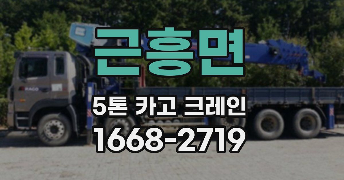 근흥면 5톤 카고 크레인