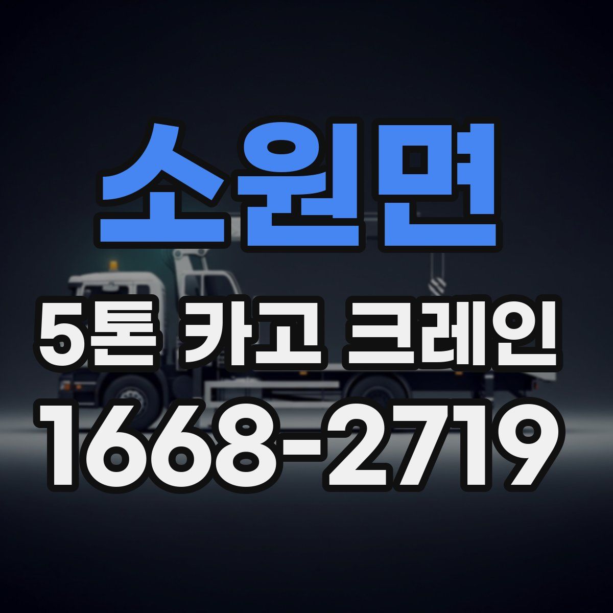 소원면 5톤 카고 크레인