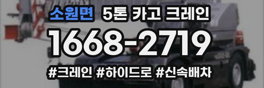 소원면 5톤 카고 크레인