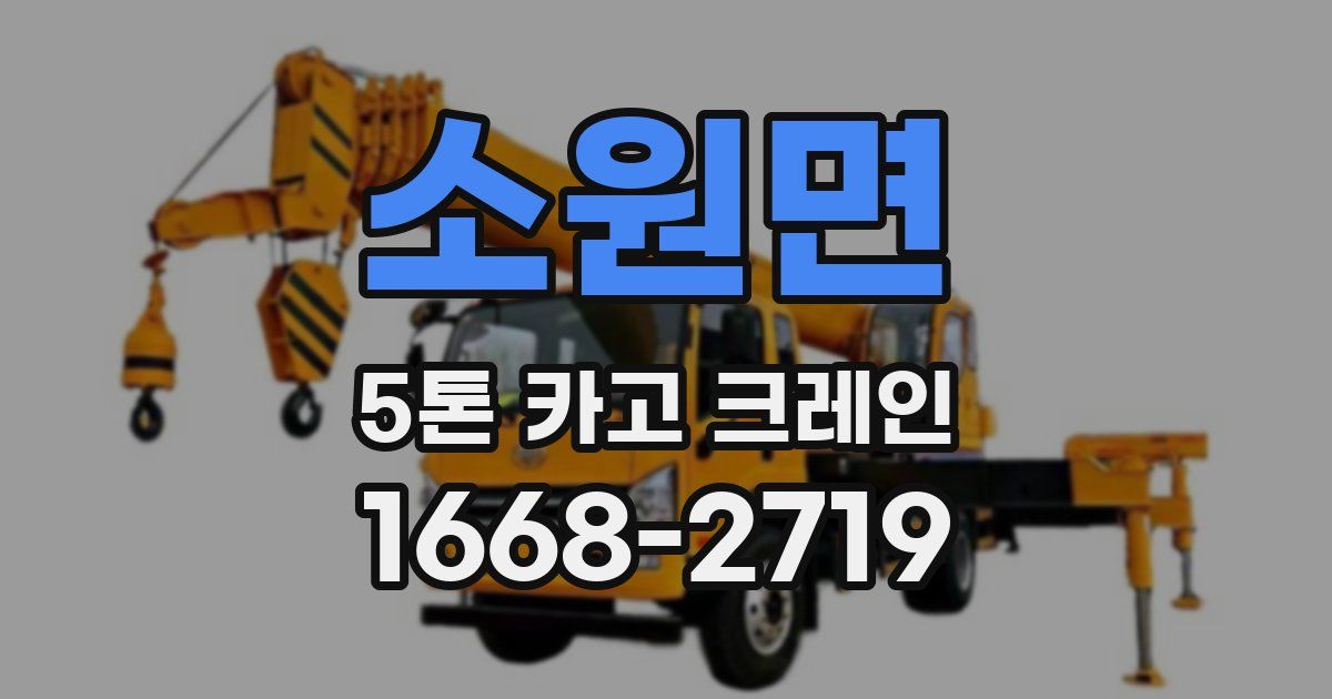소원면 5톤 카고 크레인