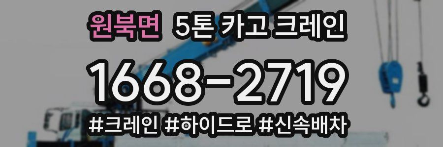 원북면 5톤 카고 크레인