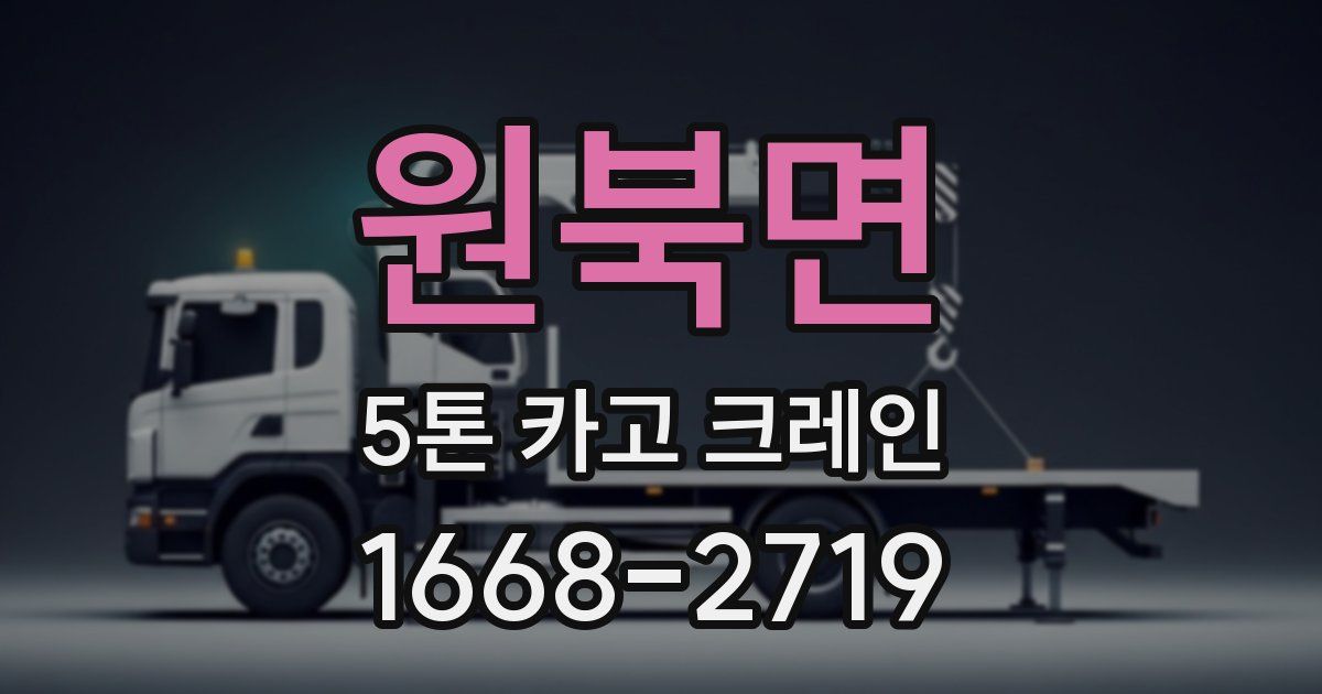 원북면 5톤 카고 크레인