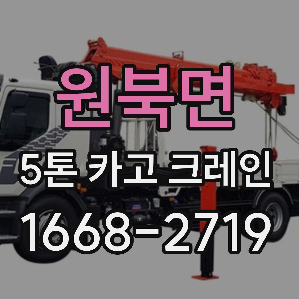 원북면 5톤 카고 크레인