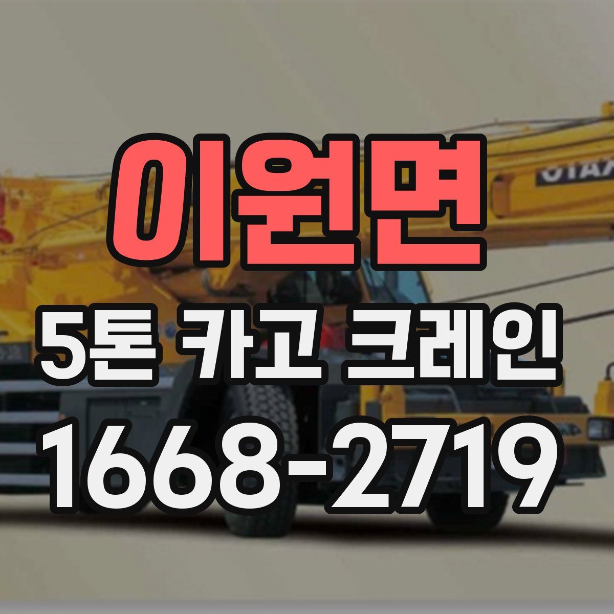 이원면 5톤 카고 크레인