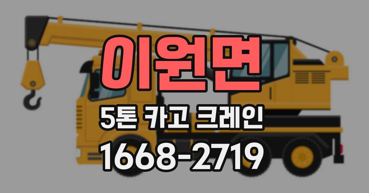 이원면 5톤 카고 크레인
