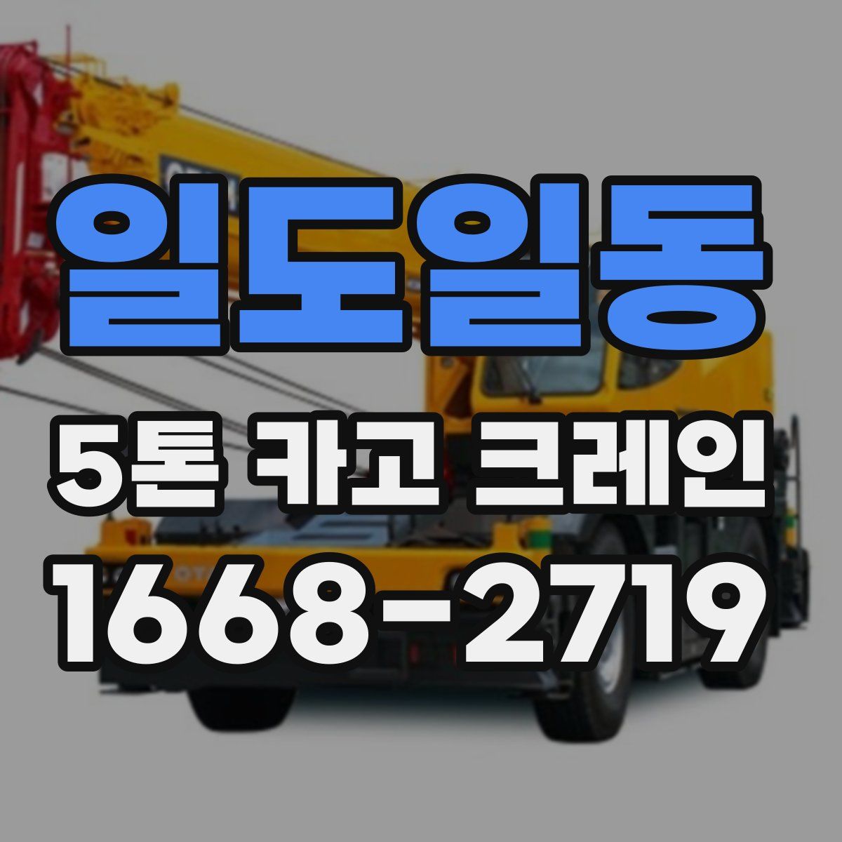 일도일동 5톤 카고 크레인