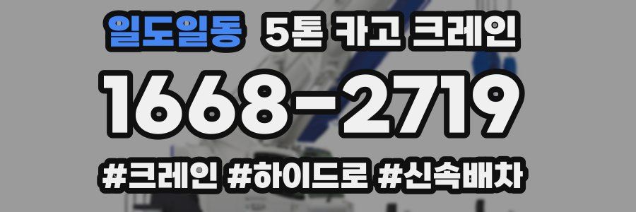 일도일동 5톤 카고 크레인