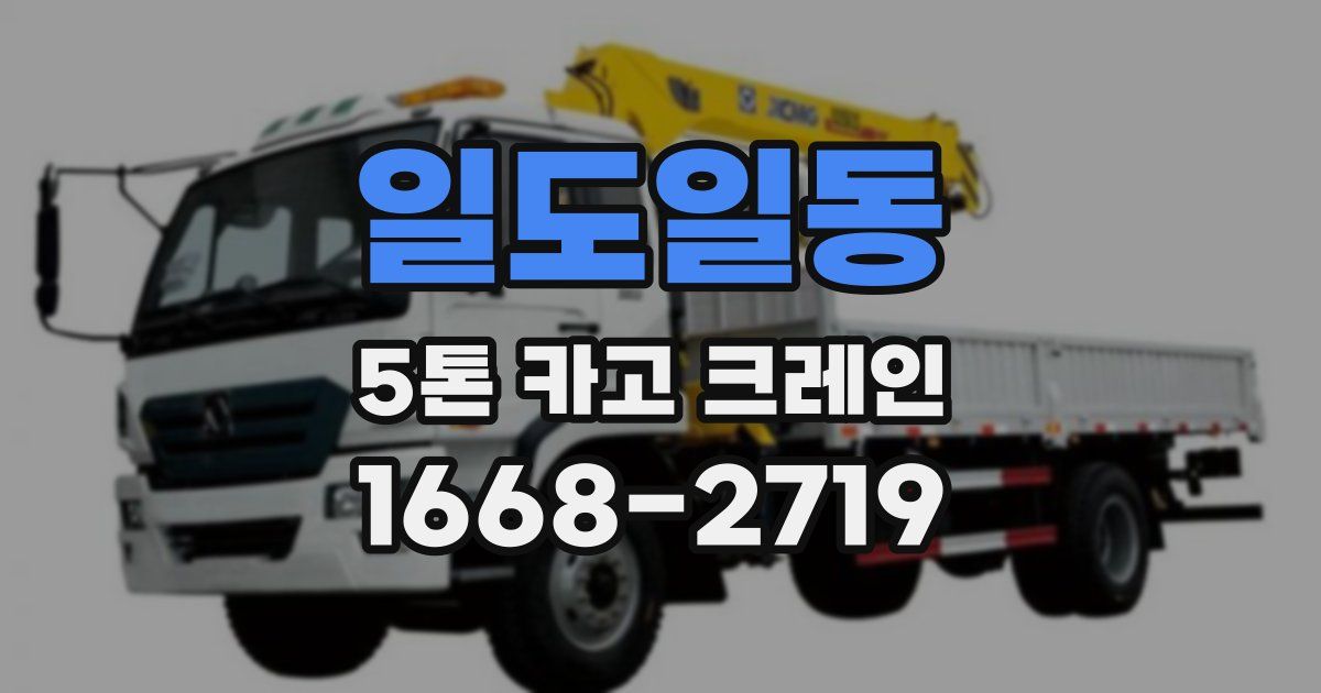 일도일동 5톤 카고 크레인