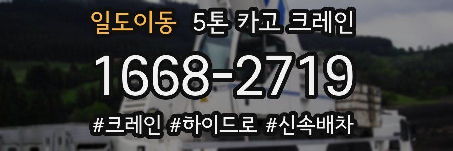 일도이동 5톤 카고 크레인