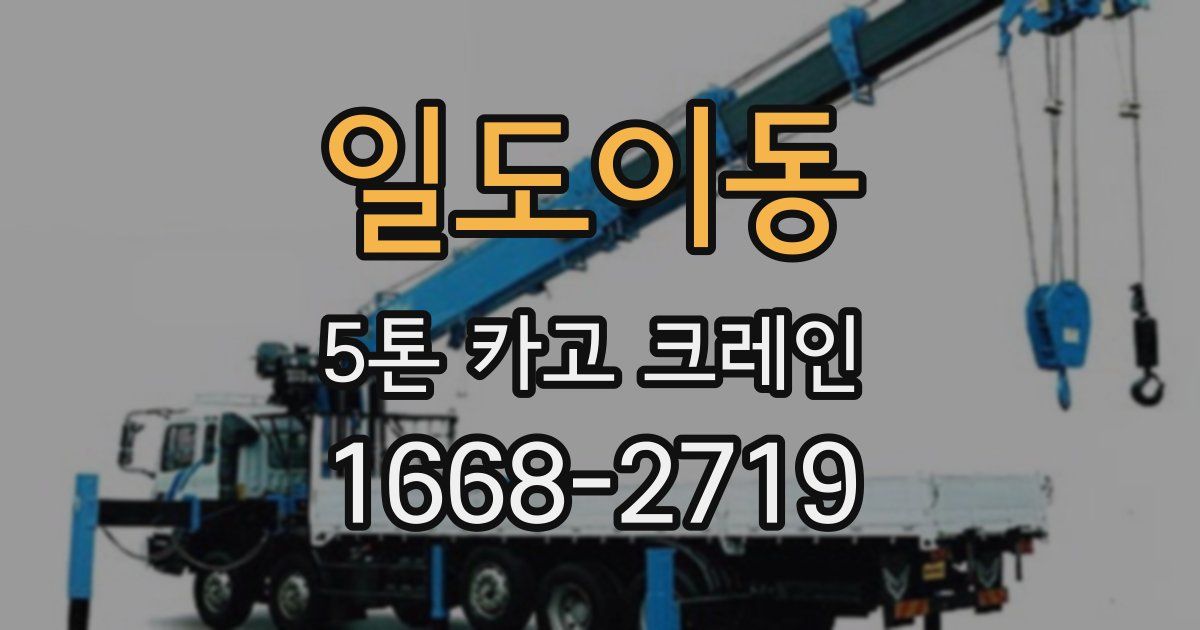 일도이동 5톤 카고 크레인