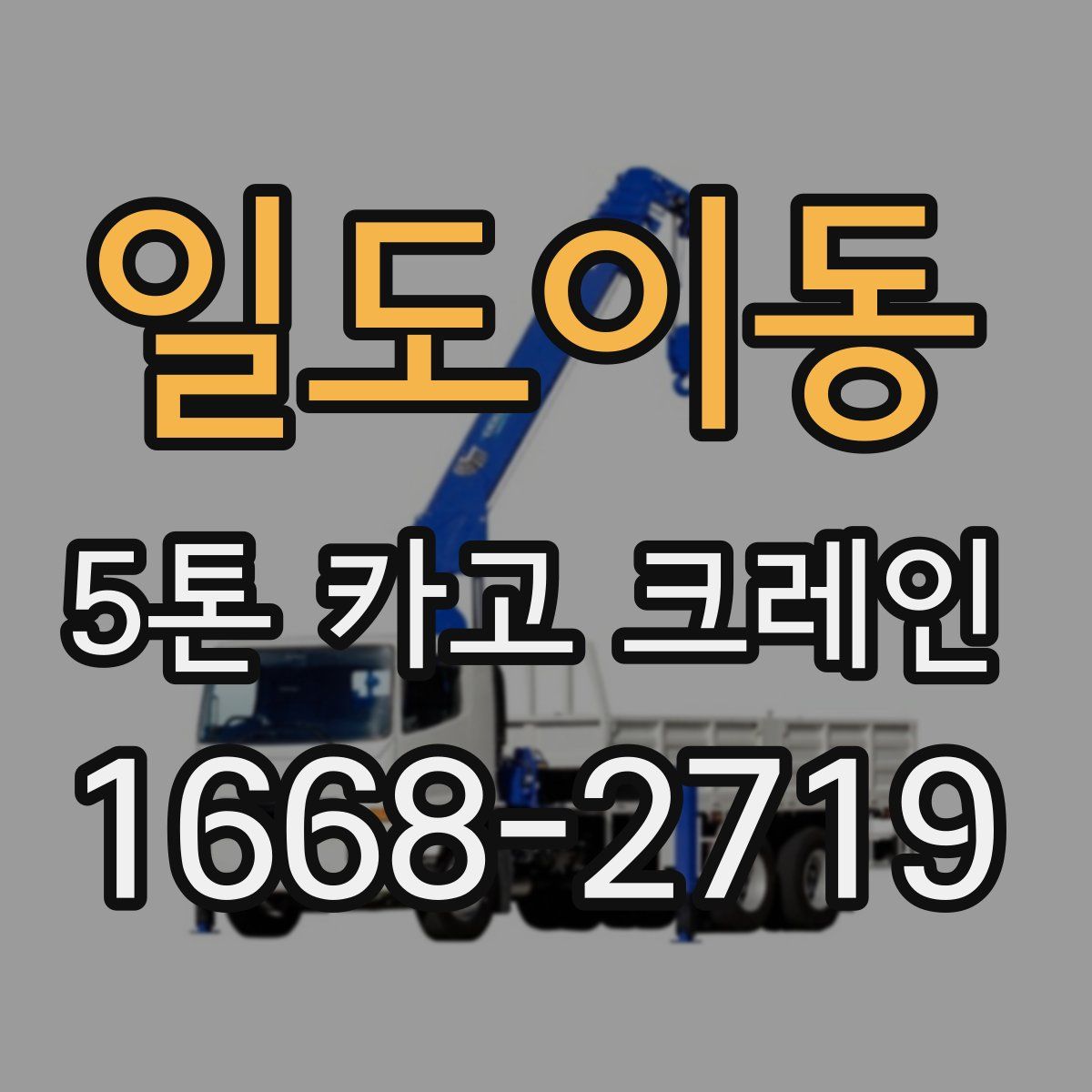 일도이동 5톤 카고 크레인