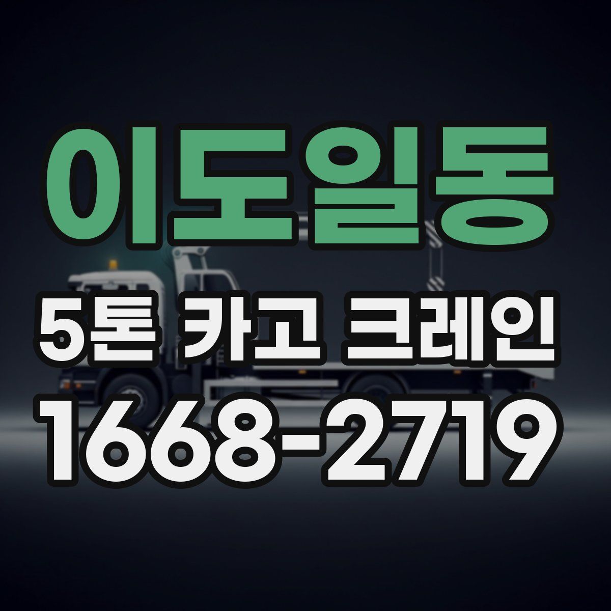 이도일동 5톤 카고 크레인